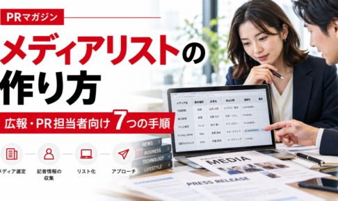 メディアリストの作り方を解説する記事のアイキャッチ画像。広報担当者がパソコンで媒体・記者情報を確認し、リストを作成している様子