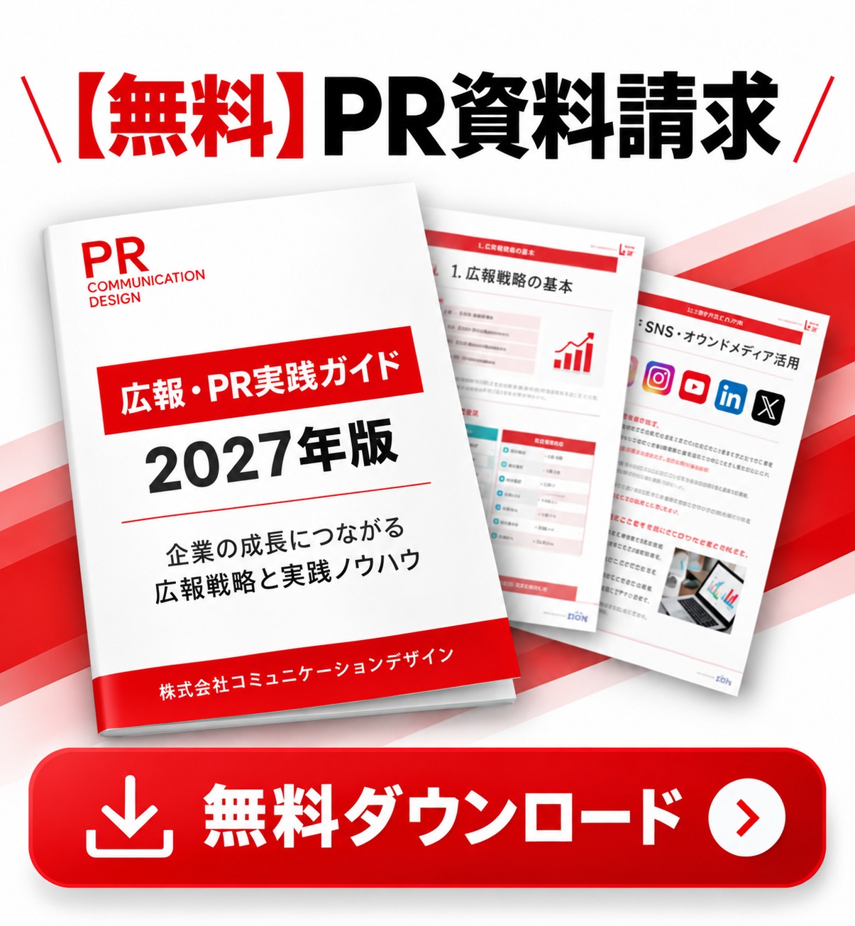 広報・PR実践ガイド 2027年版の表紙と無料ダウンロードのご案内