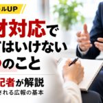 取材対応でやってはいけない3つのことを元新聞記者が解説。記者が取材対象者にインタビューし、メモや録音機で記録している様子