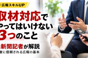 取材対応でやってはいけない3つのことを元新聞記者が解説。記者が取材対象者にインタビューし、メモや録音機で記録している様子
