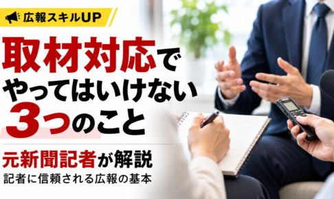 取材対応でやってはいけない3つのことを元新聞記者が解説。記者が取材対象者にインタビューし、メモや録音機で記録している様子
