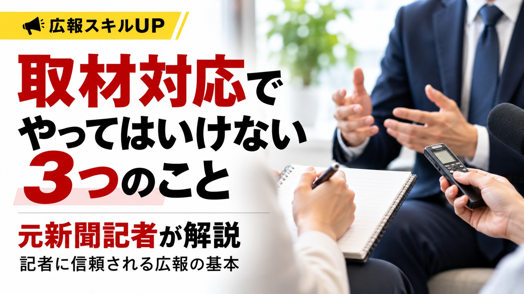 取材対応でやってはいけない3つのことを元新聞記者が解説。記者が取材対象者にインタビューし、メモや録音機で記録している様子