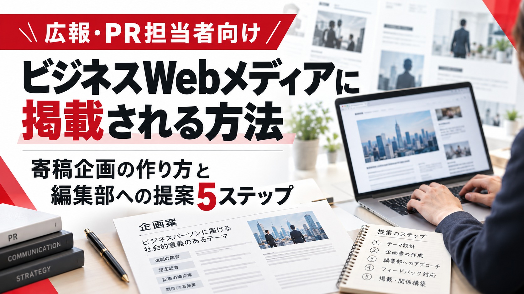 ビジネスWebメディアに掲載される方法を解説する画像。パソコンに表示されたWeb記事と寄稿企画書を背景に、企画の作り方と編集部への提案5ステップを紹介