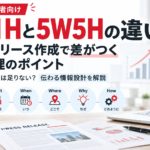 5W1Hと5W5Hの違いを解説するプレスリリース作成の記事アイキャッチ画像