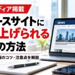 Webメディアやニュースサイトに企業の情報を掲載してもらう方法を解説するアイキャッチ画像。ニュースサイトを表示したノートパソコン