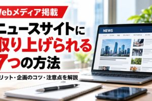 Webメディアやニュースサイトに企業の情報を掲載してもらう方法を解説するアイキャッチ画像。ニュースサイトを表示したノートパソコン