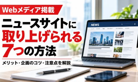 Webメディアやニュースサイトに企業の情報を掲載してもらう方法を解説するアイキャッチ画像。ニュースサイトを表示したノートパソコン