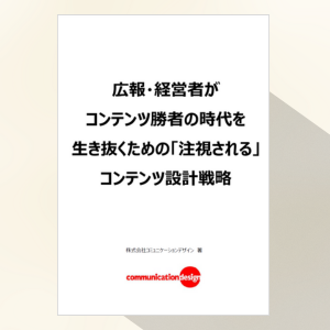 広報・経営者がコンテンツ勝者の時代を生き抜くための「注視される」コンテンツ設計戦略