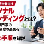 パーソナルブランディングの意味と実践方法を解説する画像。経営者がオフィスで話す様子と、専門家としての信頼・知名度を高める5つの手順を紹介
