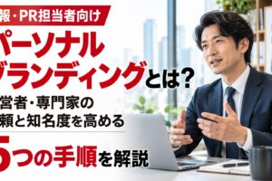 パーソナルブランディングの意味と実践方法を解説する画像。経営者がオフィスで話す様子と、専門家としての信頼・知名度を高める5つの手順を紹介