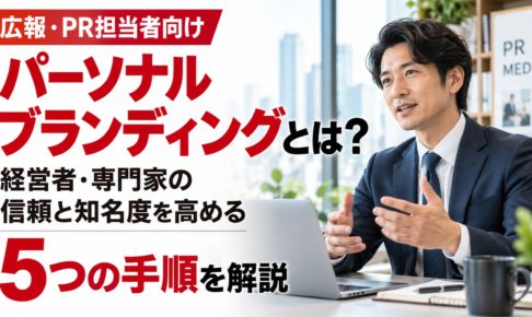 パーソナルブランディングの意味と実践方法を解説する画像。経営者がオフィスで話す様子と、専門家としての信頼・知名度を高める5つの手順を紹介