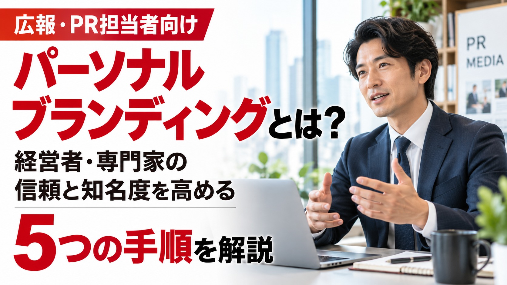 パーソナルブランディングの意味と実践方法を解説する画像。経営者がオフィスで話す様子と、専門家としての信頼・知名度を高める5つの手順を紹介