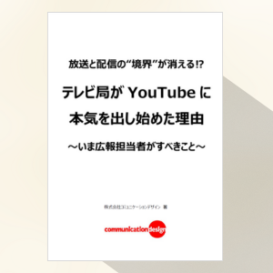 放送と配信の“境界”が消える⁉テレビ局が YouTube に本気を出し始めた理由~いま広報担当者がすべきこと~