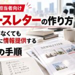 ニュースレターの作り方を解説する画像。新聞やWebメディア、取材用カメラとニュースレター資料を背景に、新商品がなくてもメディアへ情報提供できる5つの手順を紹介