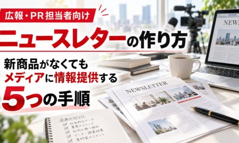 ニュースレターの作り方を解説する画像。新聞やWebメディア、取材用カメラとニュースレター資料を背景に、新商品がなくてもメディアへ情報提供できる5つの手順を紹介