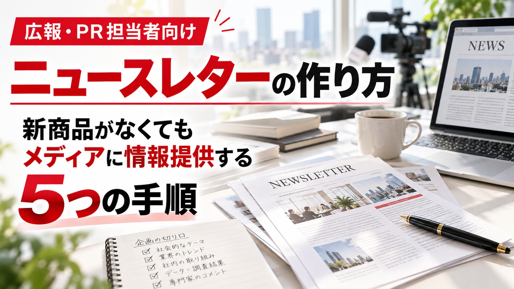ニュースレターの作り方を解説する画像。新聞やWebメディア、取材用カメラとニュースレター資料を背景に、新商品がなくてもメディアへ情報提供できる5つの手順を紹介