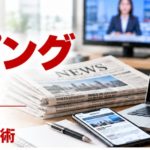 クリッピングの基本と効率的なメディア掲載情報の収集・活用方法を紹介するアイキャッチ画像。新聞、Webニュース、ノートパソコンを配置