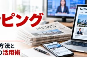 クリッピングの基本と効率的なメディア掲載情報の収集・活用方法を紹介するアイキャッチ画像。新聞、Webニュース、ノートパソコンを配置