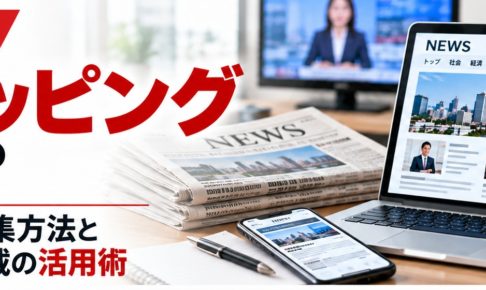 クリッピングの基本と効率的なメディア掲載情報の収集・活用方法を紹介するアイキャッチ画像。新聞、Webニュース、ノートパソコンを配置