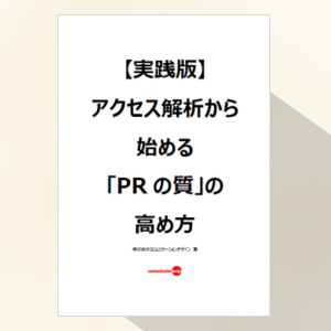 アクセス解析から始める「PRの質」の高め方