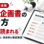 取材企画書の書き方を解説するアイキャッチ画像。取材企画書と新聞、マイクを背景に、記者に読まれる構成・タイトル・具体例を紹介