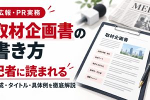 取材企画書の書き方を解説するアイキャッチ画像。取材企画書と新聞、マイクを背景に、記者に読まれる構成・タイトル・具体例を紹介