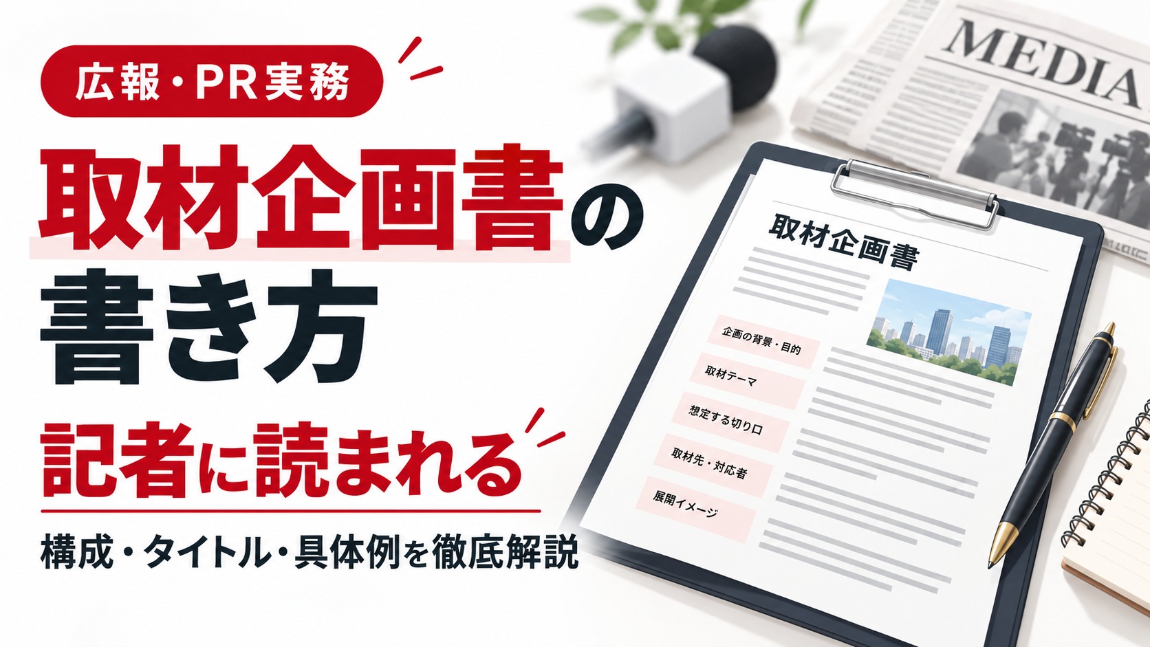 取材企画書の書き方を解説するアイキャッチ画像。取材企画書と新聞、マイクを背景に、記者に読まれる構成・タイトル・具体例を紹介