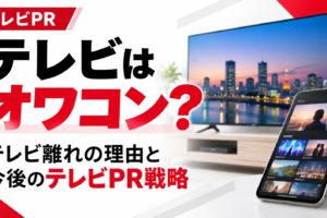 テレビはオワコンなのか？テレビ離れの理由と今後のテレビPR戦略を解説。テレビ画面と動画配信を視聴するスマートフォンを対比した画像