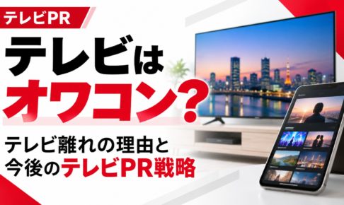 テレビはオワコンなのか？テレビ離れの理由と今後のテレビPR戦略を解説。テレビ画面と動画配信を視聴するスマートフォンを対比した画像