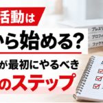 広報活動を何から始めるかを解説するアイキャッチ画像。プレスリリースやノートパソコンを背景に、初心者が最初に取り組む3つのステップを紹介