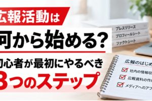 広報活動を何から始めるかを解説するアイキャッチ画像。プレスリリースやノートパソコンを背景に、初心者が最初に取り組む3つのステップを紹介
