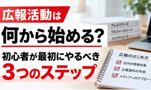 広報活動を何から始めるかを解説するアイキャッチ画像。プレスリリースやノートパソコンを背景に、初心者が最初に取り組む3つのステップを紹介