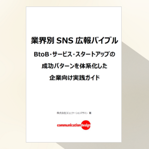 業界別 SNS 広報バイブル BtoB・サービス・スタートアップの成功パターンを体系化した企業向け実践ガイド