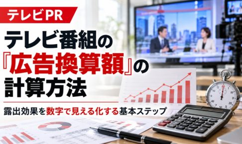 テレビ番組の広告換算額の計算方法を解説するアイキャッチ画像。テレビの収録風景と、放送時間を測るストップウォッチ、電卓、グラフを組み合わせたデザイン