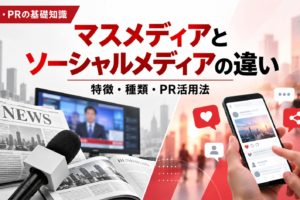 マスメディアとソーシャルメディアの違いを解説する画像。新聞・テレビ・雑誌などの従来型メディアと、スマートフォンを使ったSNSでの情報発信を対比