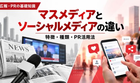 マスメディアとソーシャルメディアの違いを解説する画像。新聞・テレビ・雑誌などの従来型メディアと、スマートフォンを使ったSNSでの情報発信を対比
