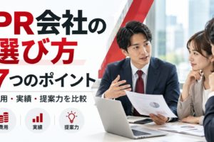 PR会社の選び方7つのポイント。費用・実績・提案力を比較しながら、ビジネスパーソンがPR会社の選定について打ち合わせをしているイメージ