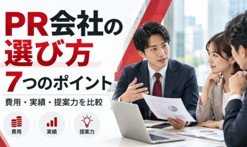 PR会社の選び方7つのポイント。費用・実績・提案力を比較しながら、ビジネスパーソンがPR会社の選定について打ち合わせをしているイメージ
