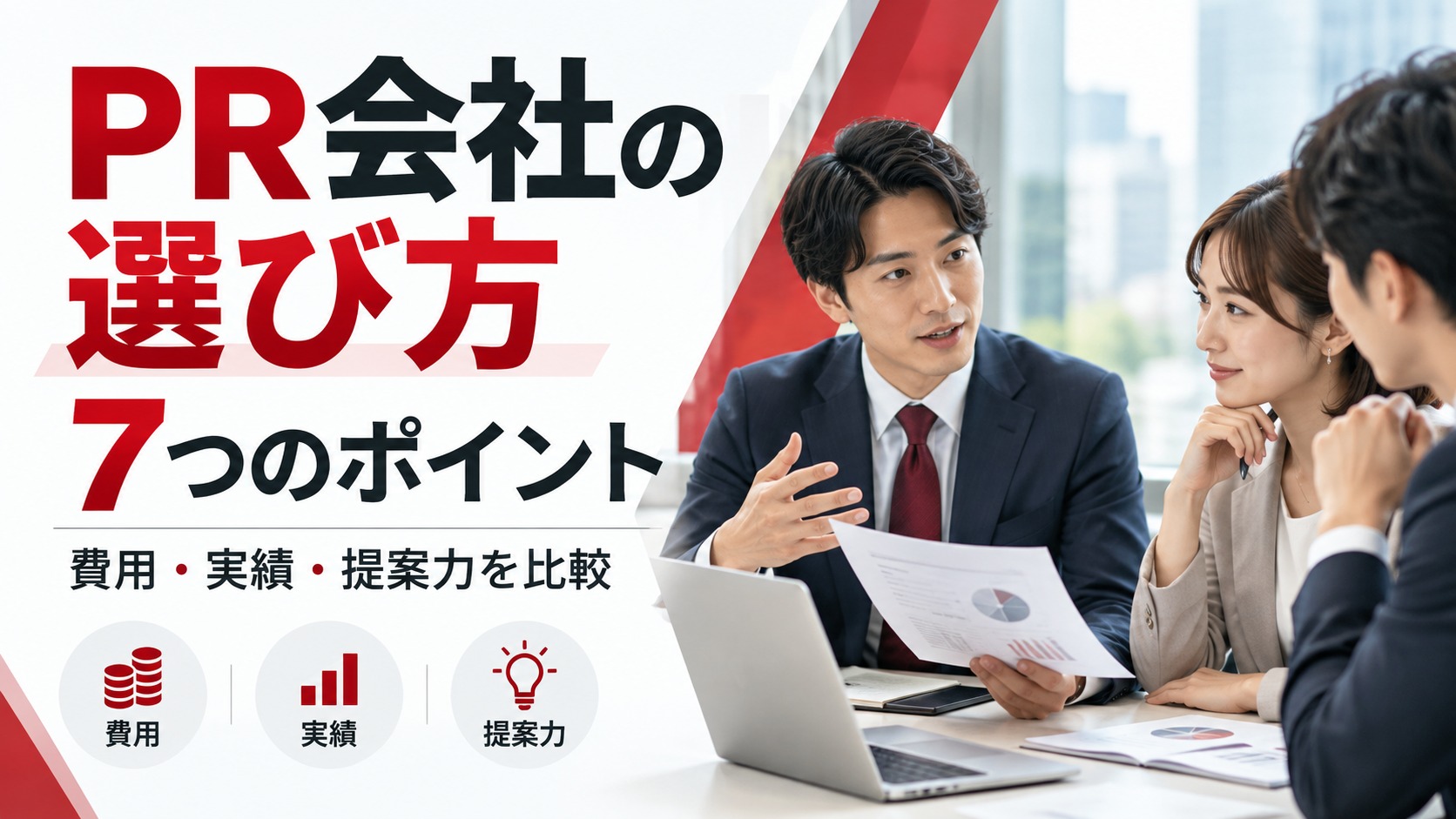 PR会社の選び方7つのポイント。費用・実績・提案力を比較しながら、ビジネスパーソンがPR会社の選定について打ち合わせをしているイメージ
