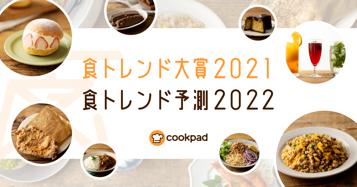 どんな料理ワードが注目されるのか？クックパッド「食トレンド大賞2021・食トレンド予測2022」