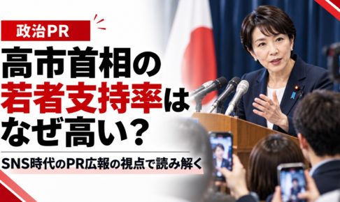 高市首相の若者支持率はなぜ高いのかをテーマに、演説台で発言する女性政治家とスマートフォンで撮影する人々を配置し、SNS時代のPR・広報の視点から支持率を分析するアイキャッチ画像