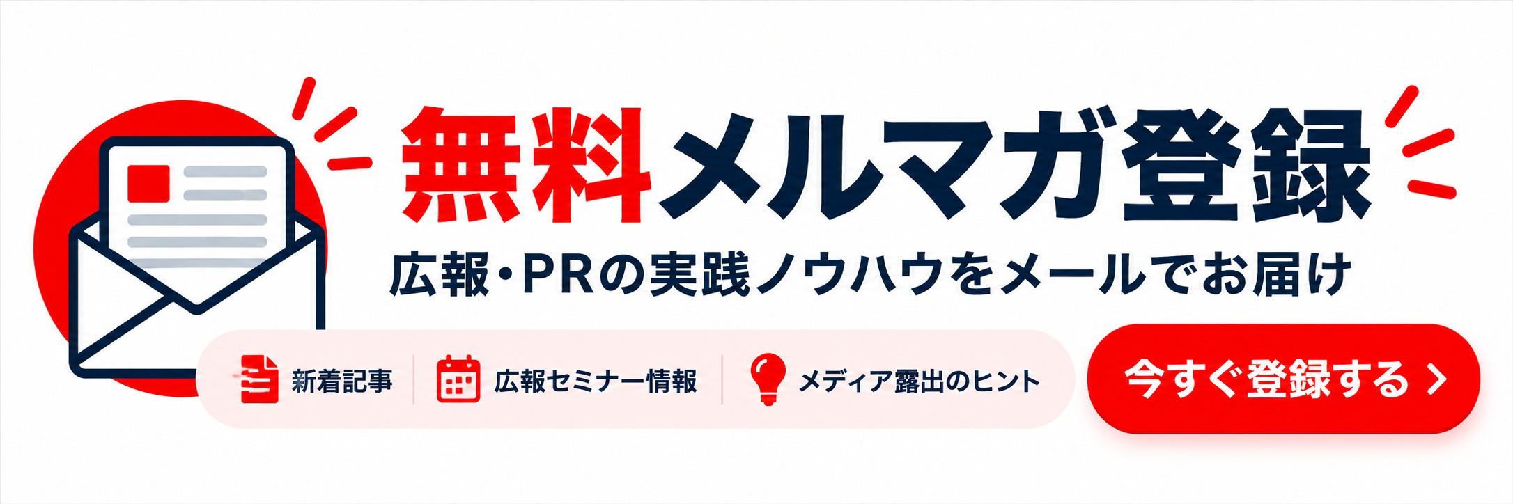 無料メルマガ登録。PRマガジンの新着記事、広報セミナー情報、メディア露出のヒントなど、広報・PRの実践ノウハウを配信