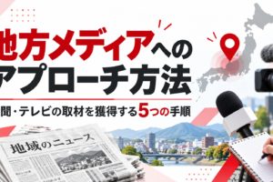地方メディアへのアプローチ方法を解説する画像。日本地図、地方新聞、テレビカメラ、取材用マイクを配置し、新聞・テレビの取材を獲得する5つの手順を紹介
