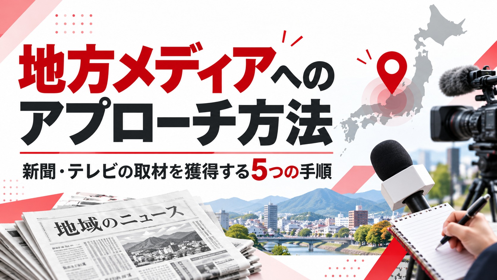 地方メディアへのアプローチ方法を解説する画像。日本地図、地方新聞、テレビカメラ、取材用マイクを配置し、新聞・テレビの取材を獲得する5つの手順を紹介