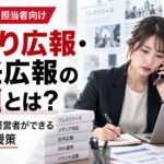 ひとり広報・兼任広報の課題と経営者ができる7つの支援策を紹介する画像。広報担当者が電話対応や資料作成など複数の業務を担当する様子