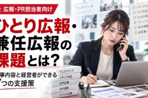 ひとり広報・兼任広報の課題と経営者ができる7つの支援策を紹介する画像。広報担当者が電話対応や資料作成など複数の業務を担当する様子