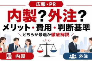 広報・PRの内製化とPR会社への外注を比較し、メリット・費用・判断基準を解説する記事のアイキャッチ画像