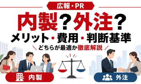 広報・PRの内製化とPR会社への外注を比較し、メリット・費用・判断基準を解説する記事のアイキャッチ画像