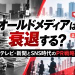 オールドメディアは衰退するのかをテーマに、テレビ・新聞とスマートフォンによるSNSでの情報発信を対比した、PR戦略の解説画像