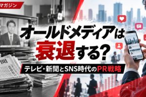 オールドメディアは衰退するのかをテーマに、テレビ・新聞とスマートフォンによるSNSでの情報発信を対比した、PR戦略の解説画像